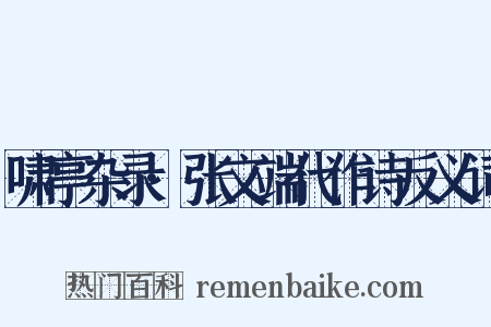 啸亭杂录·张文端代作诗反义词是什么意思的图片